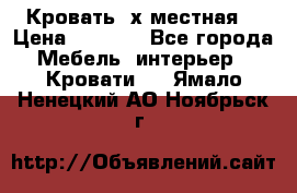 Кровать 2х местная  › Цена ­ 4 000 - Все города Мебель, интерьер » Кровати   . Ямало-Ненецкий АО,Ноябрьск г.